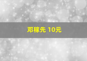 邓稼先 10元